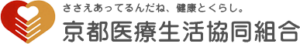 京都医療生活協同組合